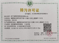排污許可證